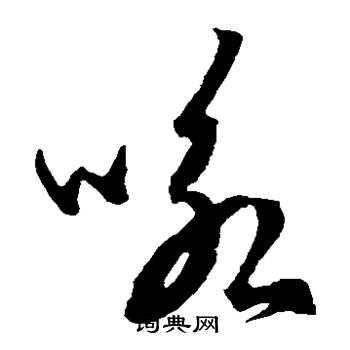 宋濂写的咏 宋濂写的咏