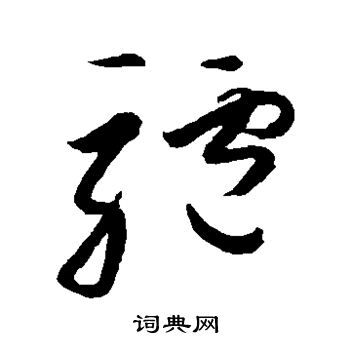高闲写的驴