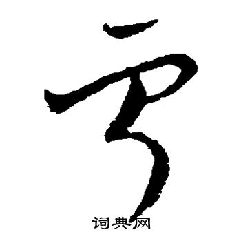 欧阳询写的宁 欧阳询写的宁