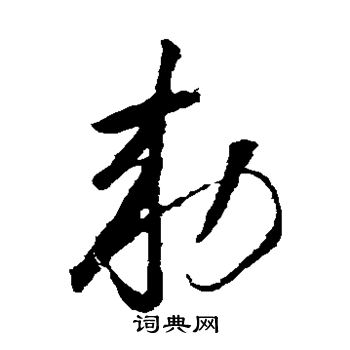 敕草書怎麼寫好看敕字的草書書法寫法敕毛筆草書書法欣賞