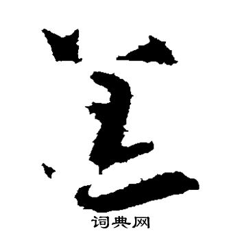 陆柬之写的恙 陆柬之写的恙