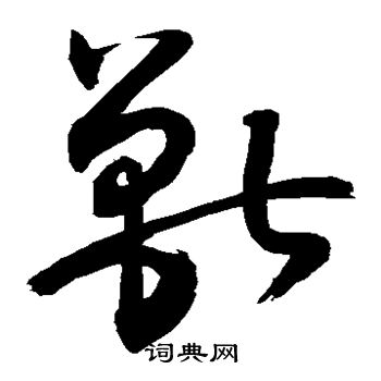 敬世江写的兽 敬世江写的兽