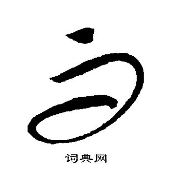 康里子山写的而 康里子山写的而