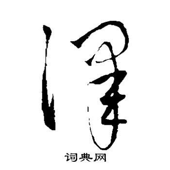 赵子昂写的泽 赵子昂写的泽