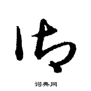 宋克写的御 宋克写的御