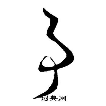 王羲之写的事 王羲之写的事