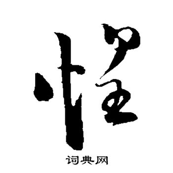 陆游写的惶 陆游写的惶