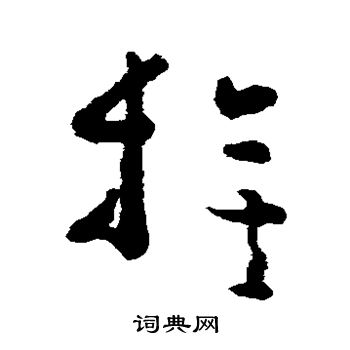 黄慎写的草书旗字