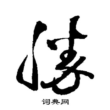 勝草書怎麼寫好看勝字的草書書法寫法勝毛筆草書書法欣賞