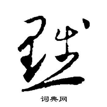 怀素写的黜 怀素写的黜