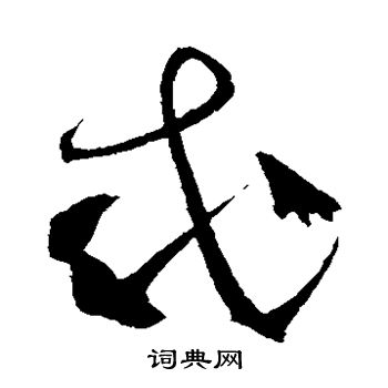 忒字草书写法 忒草书怎么写好看 忒书法图片 词典网