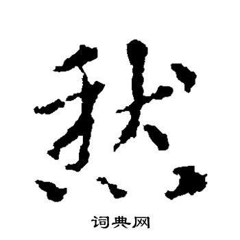 皇象写的愁 皇象写的愁