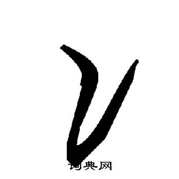 冫怎么写好看,冫书法图片