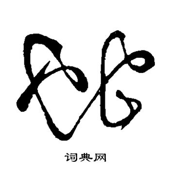 祝枝山写的蛇 祝枝山写的蛇