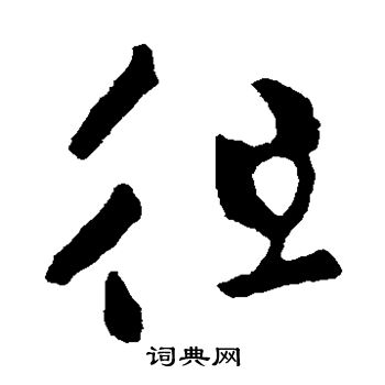 王羲之写的徂 王羲之写的徂