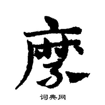 赵子昂写的縻 赵子昂写的縻