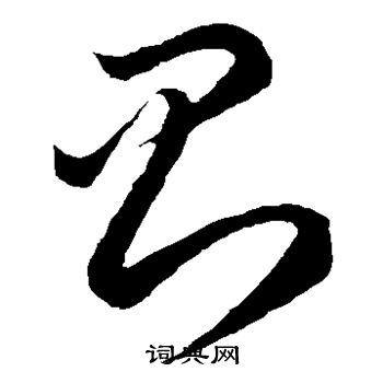 李怀琳写的则 李怀琳写的则