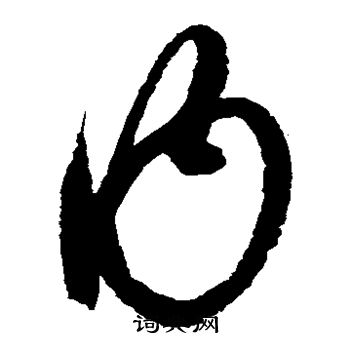 赵佶写的内 赵佶写的内