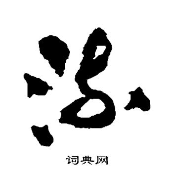 王铎写的流 王铎写的流