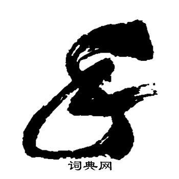 祝枝山写的手 祝枝山写的手