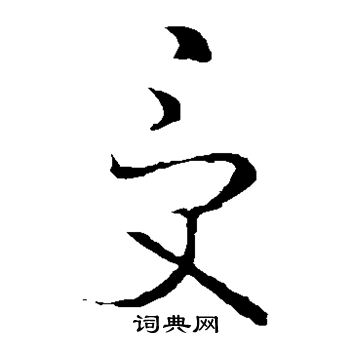 王羲之写的受 王羲之写的受