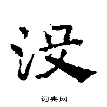 皇象写的没 皇象写的没