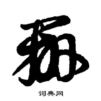 王羲之写的辨 王羲之写的辨