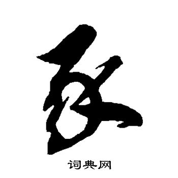 徐伯清写的豕 徐伯清写的豕