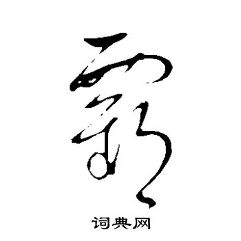 王羲之写的霸 王羲之写的霸