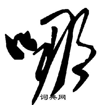 哪书法字典