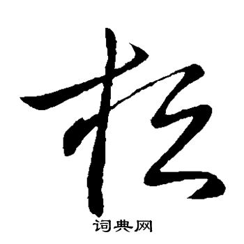 王献之写的桓 王献之写的桓