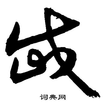 岱字草书图片