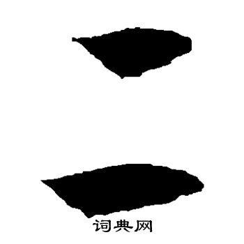 徐伯清写的二 徐伯清写的二