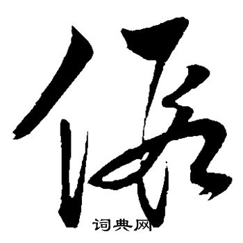 张凤翼写的假 张凤翼写的假