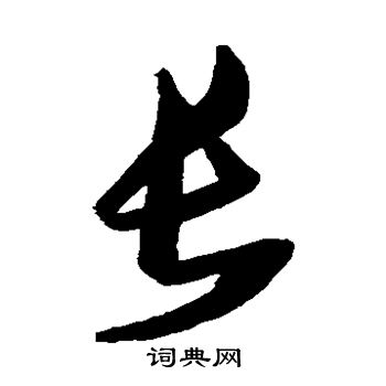 张瑞图写的长 张瑞图写的长