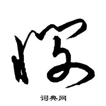 宋克写的悯 宋克写的悯