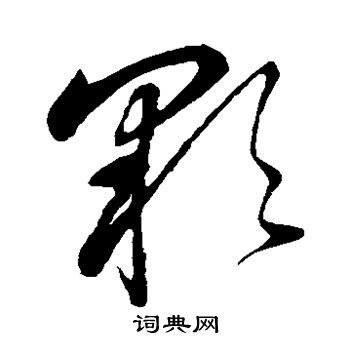 董其昌写的彩字