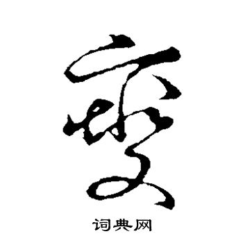 草书韵会写的燮