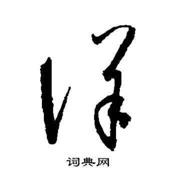 陆柬之写的草书洋字