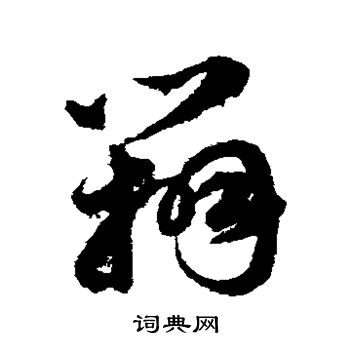 韩道亨写的辨 韩道亨写的辨