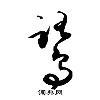 敬世江写的鹭 敬世江写的鹭