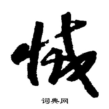 赵构写的灭 赵构写的灭