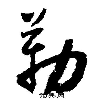 怀素写的勒 怀素写的勒