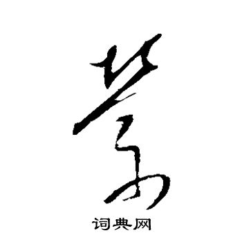 董其昌写的萦 董其昌写的萦