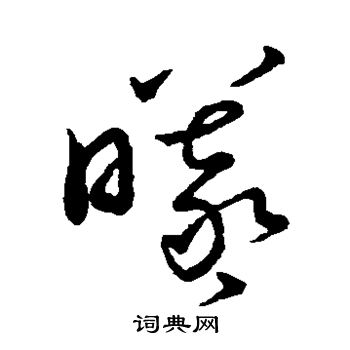 王羲之写的曦 王羲之写的曦