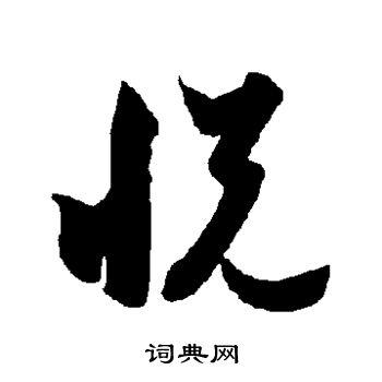 智永写的悦 智永写的悦