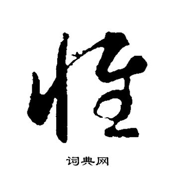 智永写的惟 智永写的惟