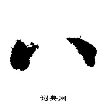 智永写的八 智永写的八