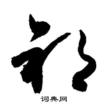 敬世江写的祁 敬世江写的祁