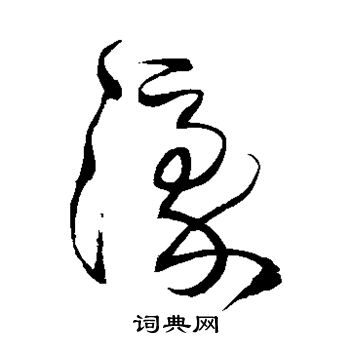 王铎写的濠 王铎写的濠